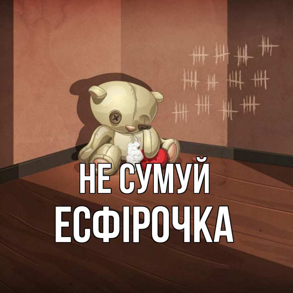 Открытка на каждый день з підписом, Есфірочка Не сумуй мишку бросила хозяйка Прикольна листівка з побажанням онлайн скачати безкоштовно 