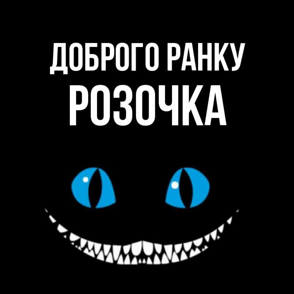 Открытка на каждый день з підписом, Розочка Доброго ранку голубые глаза и зубки Прикольна листівка з побажанням онлайн скачати безкоштовно 