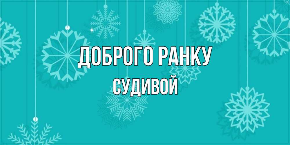 Открытка на каждый день з підписом, Судивой Доброго ранку открытка со снежинками Прикольна листівка з побажанням онлайн скачати безкоштовно 