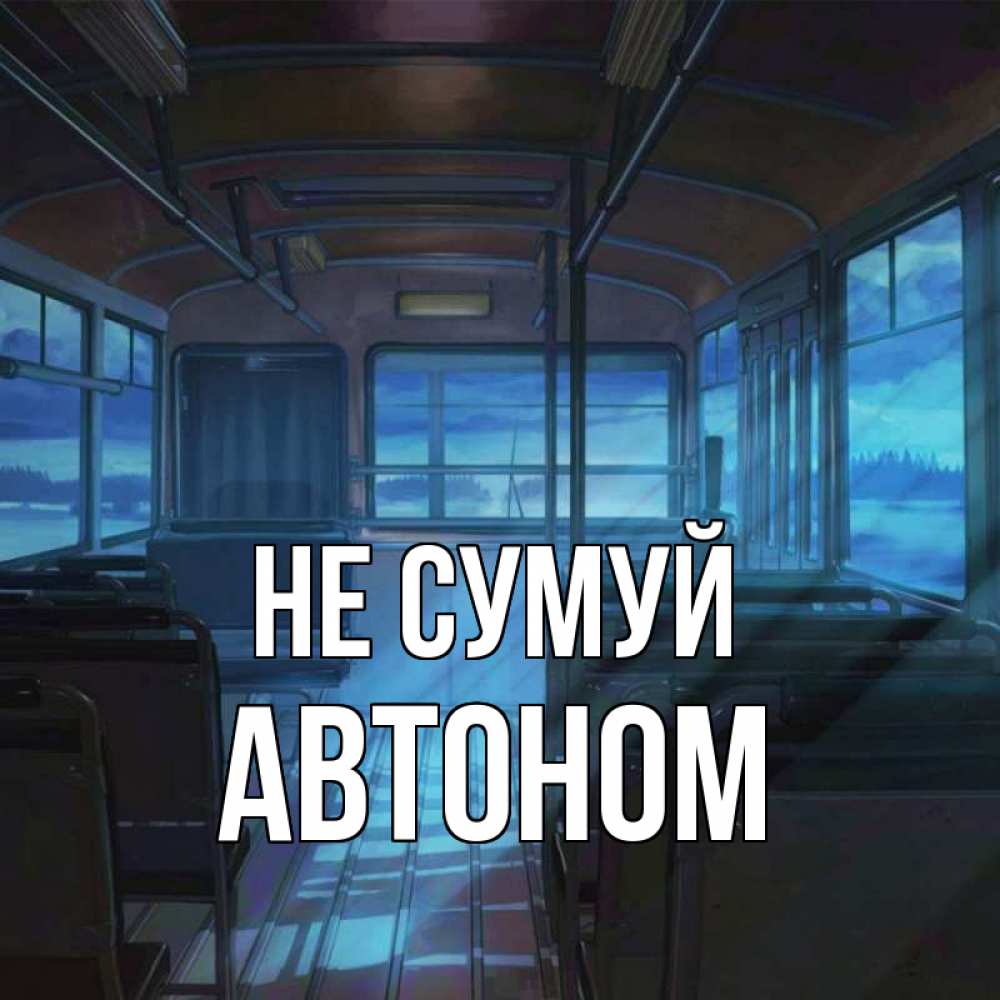 Открытка на каждый день з підписом, Автоном Не сумуй страшилка Прикольна листівка з побажанням онлайн скачати безкоштовно 