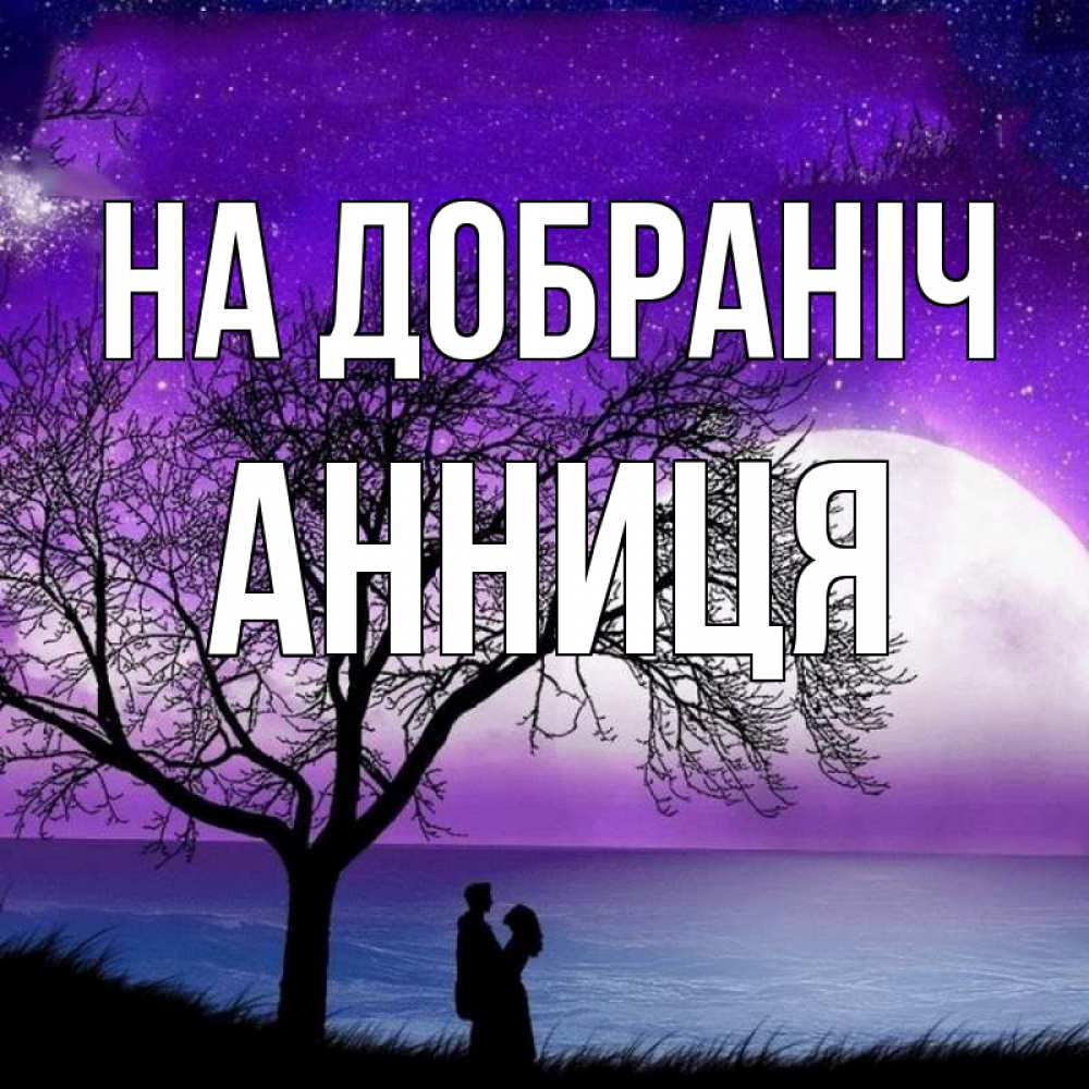 Открытка на каждый день з підписом, Анниця На добраніч огромная луна и парочка Прикольна листівка з побажанням онлайн скачати безкоштовно 