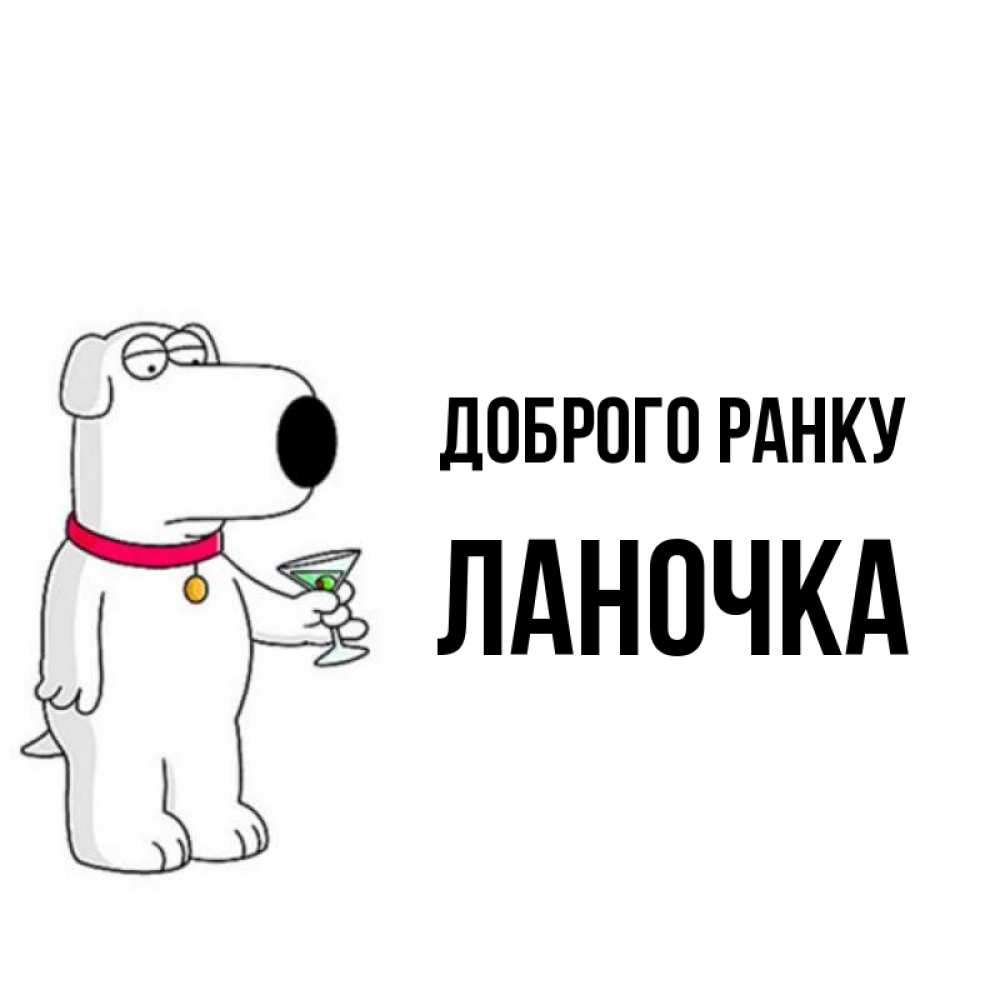 Открытка на каждый день з підписом, Ланочка Доброго ранку герои мультфильмов белый пес Прикольна листівка з побажанням онлайн скачати безкоштовно 