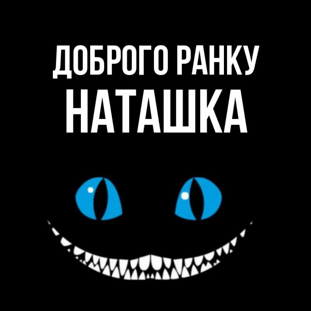 Открытка на каждый день з підписом, Наташка Доброго ранку голубые глаза и зубки Прикольна листівка з побажанням онлайн скачати безкоштовно 