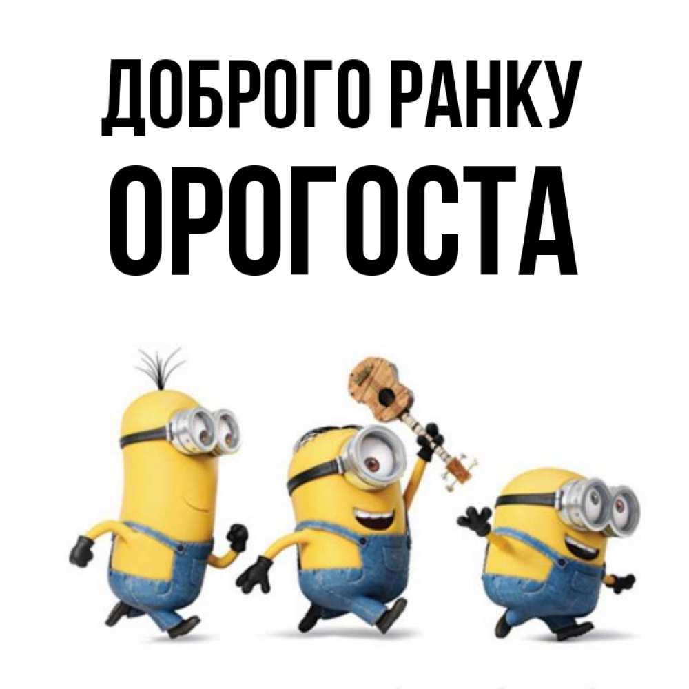 Открытка на каждый день з підписом, Орогоста Доброго ранку миньоны и прекрасное утро Прикольна листівка з побажанням онлайн скачати безкоштовно 
