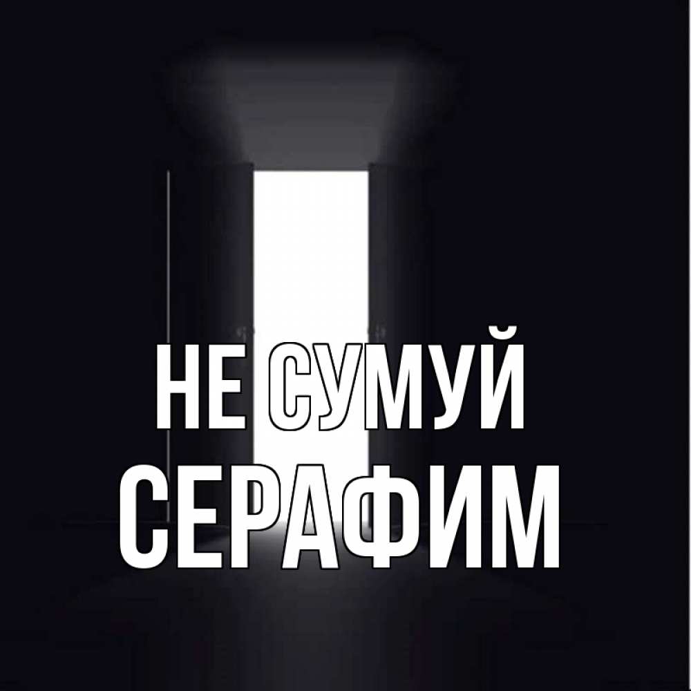 Открытка на каждый день з підписом, Серафим Не сумуй открытая дверь Прикольна листівка з побажанням онлайн скачати безкоштовно 