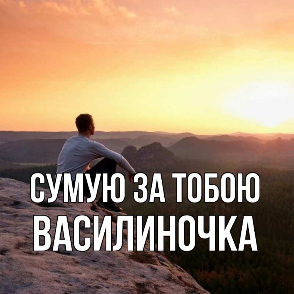 Открытка на каждый день з підписом, Василиночка Сумую за тобою открытка про скучашки 1 Прикольна листівка з побажанням онлайн скачати безкоштовно 