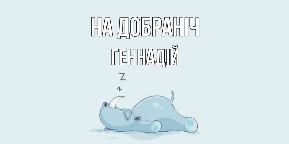 Открытка на каждый день з підписом, Геннадій На добраніч сладких снов с носорогом Прикольна листівка з побажанням онлайн скачати безкоштовно 