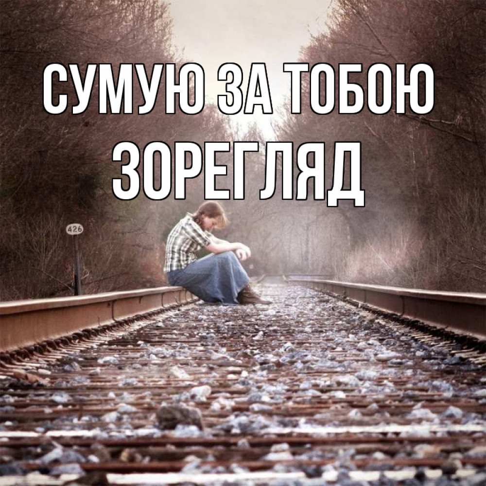 Открытка на каждый день з підписом, Зорегляд Сумую за тобою скучаю Прикольна листівка з побажанням онлайн скачати безкоштовно 