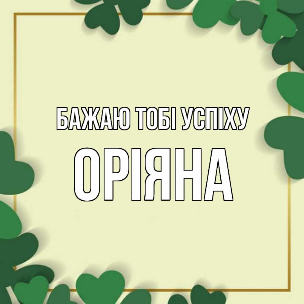 Открытка на каждый день з підписом, Оріяна Бажаю тобі успіху рамка 2 Прикольна листівка з побажанням онлайн скачати безкоштовно 