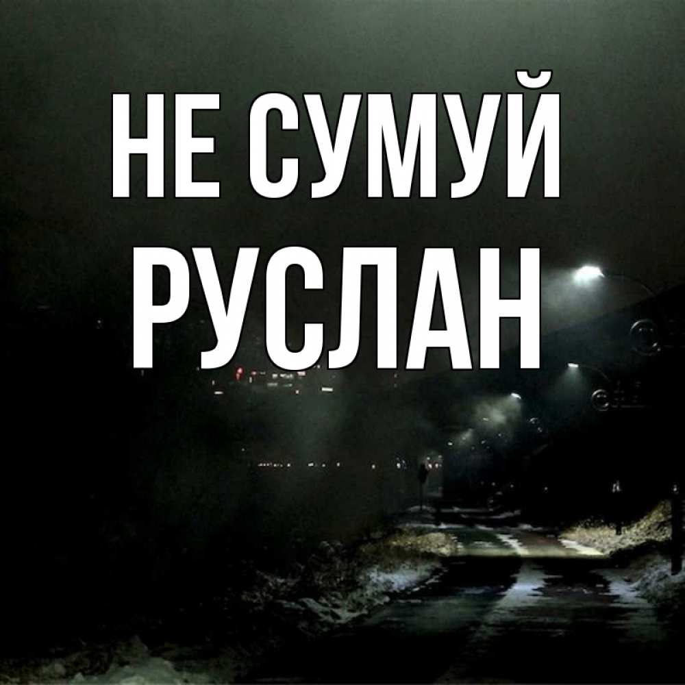Открытка на каждый день з підписом, Руслан Не сумуй фонари Прикольна листівка з побажанням онлайн скачати безкоштовно 