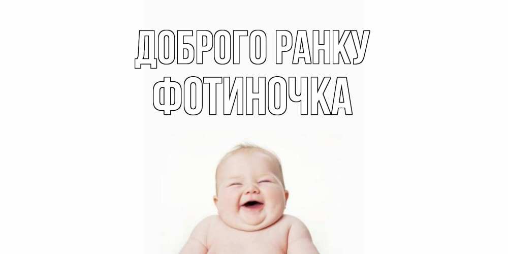 Открытка на каждый день з підписом, Фотиночка Доброго ранку малыш с улыбкой Прикольна листівка з побажанням онлайн скачати безкоштовно 