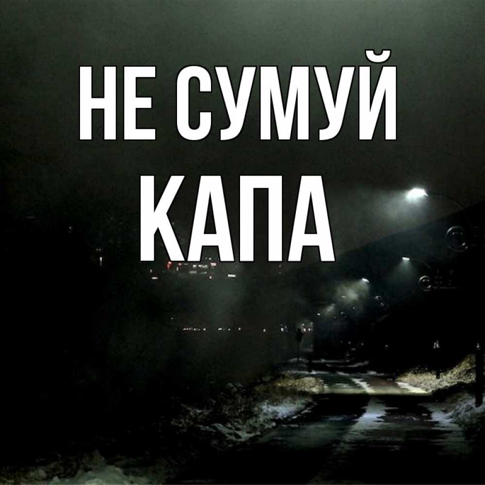 Открытка на каждый день з підписом, Капа Не сумуй фонари Прикольна листівка з побажанням онлайн скачати безкоштовно 