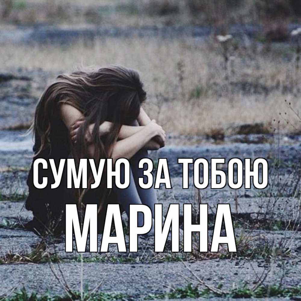 Открытка на каждый день з підписом, Марина Сумую за тобою мне скучно очень Прикольна листівка з побажанням онлайн скачати безкоштовно 