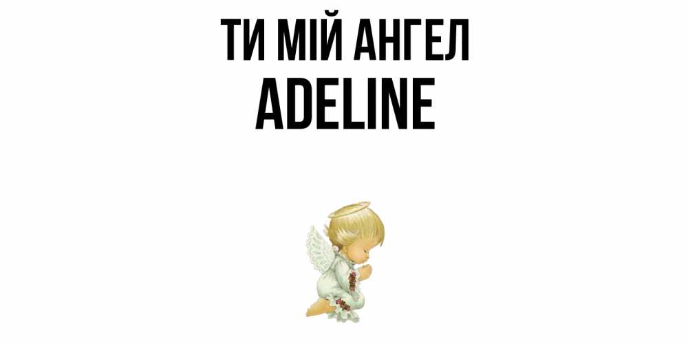 Открытка на каждый день з підписом, Adeline Ти мій ангел ангел Прикольна листівка з побажанням онлайн скачати безкоштовно 