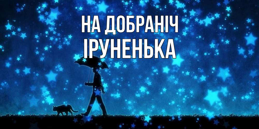 Открытка на каждый день з підписом, Іруненька На добраніч ночные прогулки с котом под звездами Прикольна листівка з побажанням онлайн скачати безкоштовно 