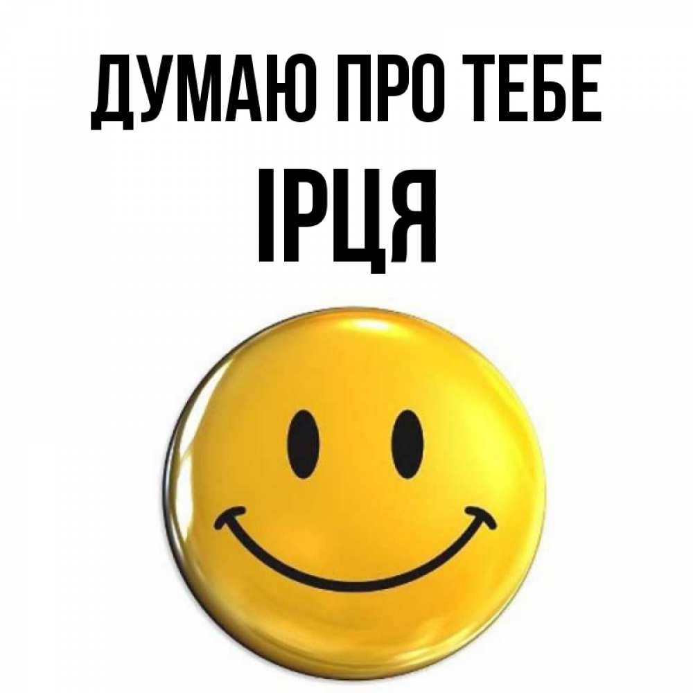 Открытка на каждый день з підписом, Ірця Думаю про тебе создать открытку с подписью своими руками Прикольна листівка з побажанням онлайн скачати безкоштовно 