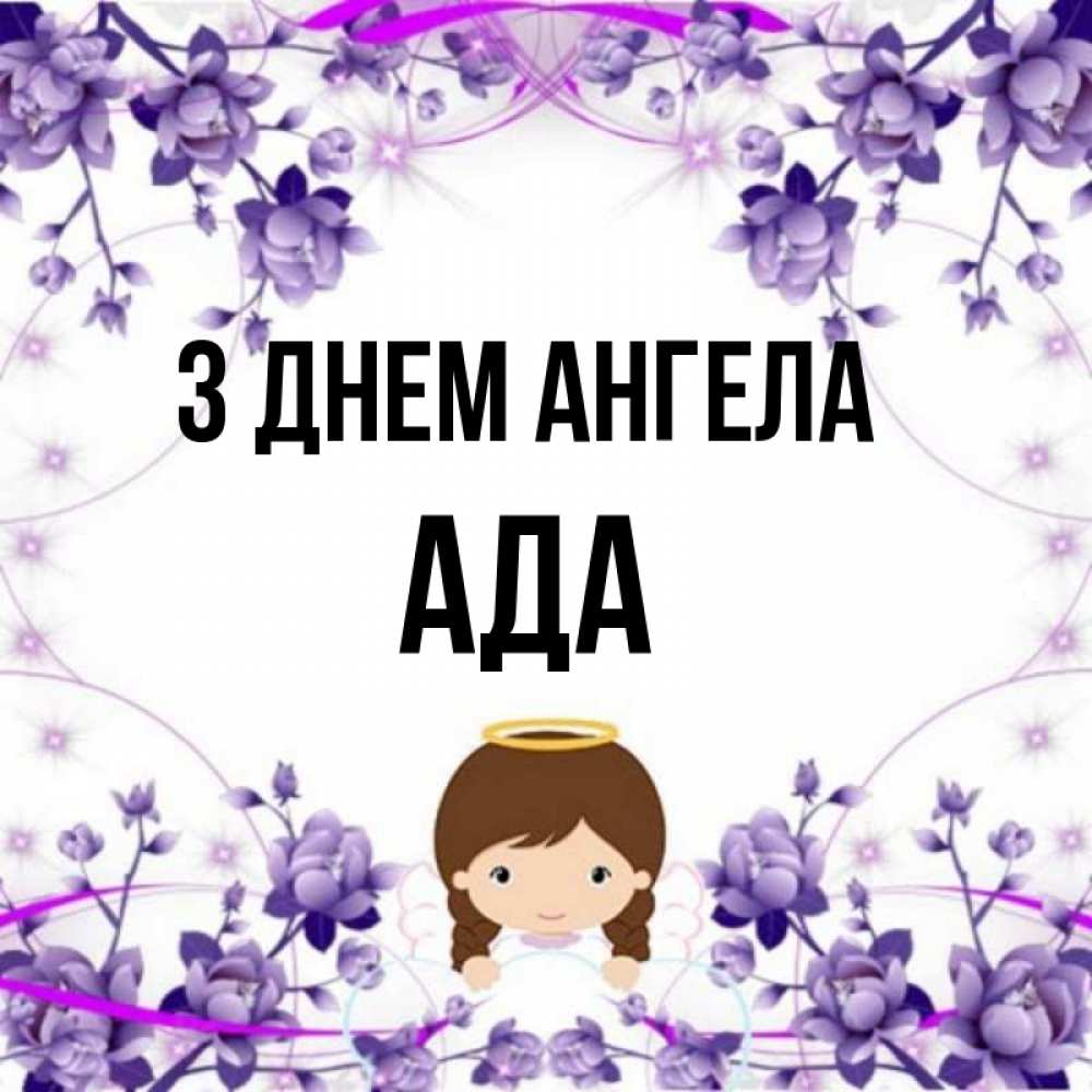 Открытка на каждый день з підписом, Ада З Днем ангела с именинами в рамочке Прикольна листівка з побажанням онлайн скачати безкоштовно 