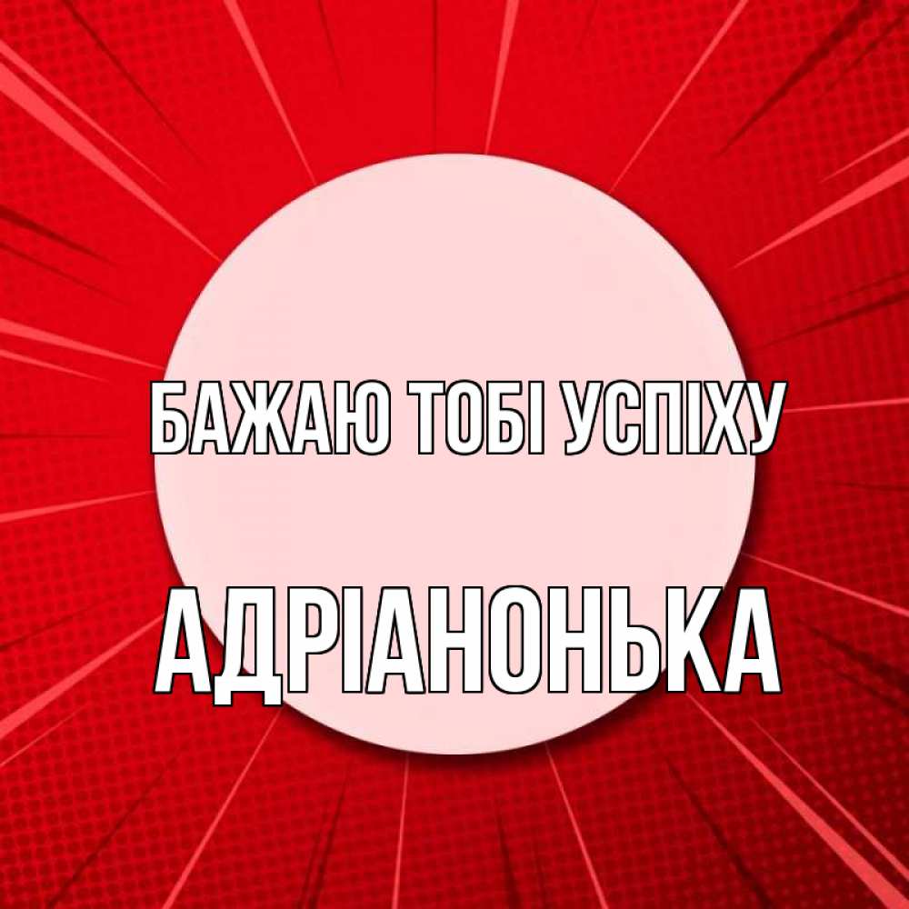 Открытка на каждый день з підписом, Адріанонька Бажаю тобі успіху розовая кнопка Прикольна листівка з побажанням онлайн скачати безкоштовно 