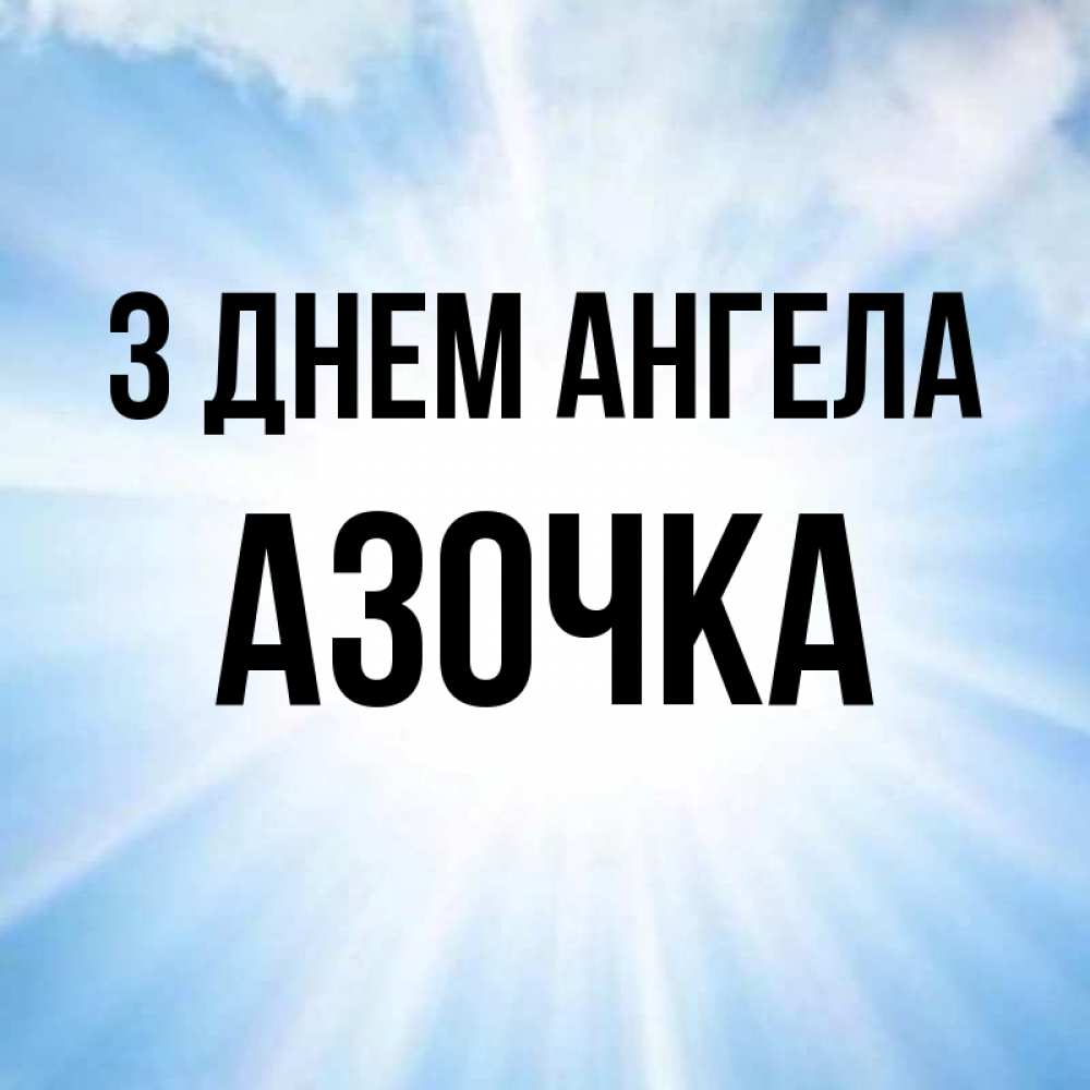 Открытка на каждый день з підписом, Азочка З Днем ангела свет небесный Прикольна листівка з побажанням онлайн скачати безкоштовно 