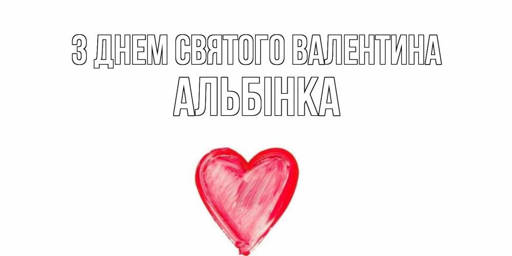 Открытка на каждый день з підписом, Альбінка З Днем Святого Валентина сердце нарисованное Прикольна листівка з побажанням онлайн скачати безкоштовно 