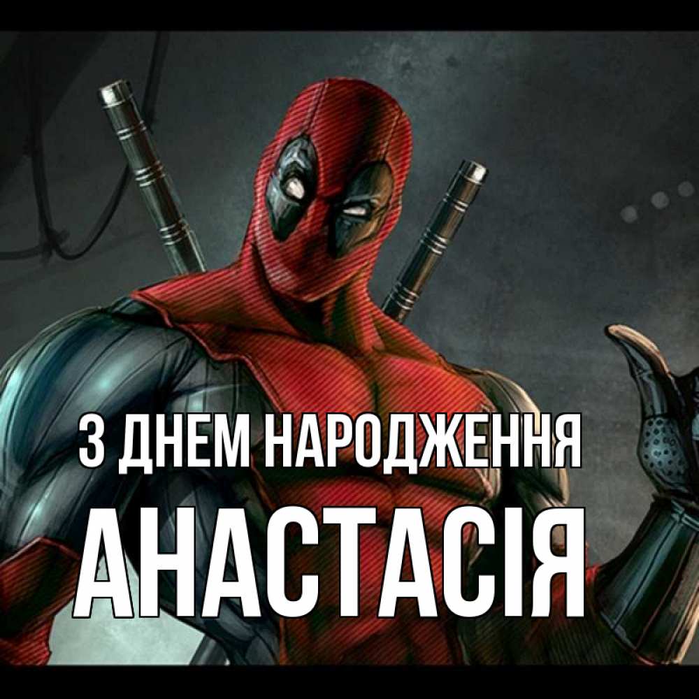 Открытка на каждый день з підписом, Анастасія З Днем народження марвел супергерои Прикольна листівка з побажанням онлайн скачати безкоштовно 