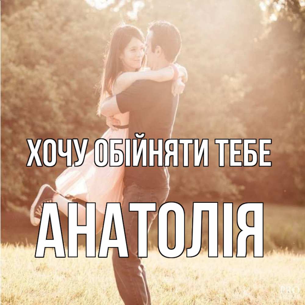 Открытка на каждый день з підписом, Анатолія Хочу обійняти тебе парень и девушка фото под фильтром Прикольна листівка з побажанням онлайн скачати безкоштовно 
