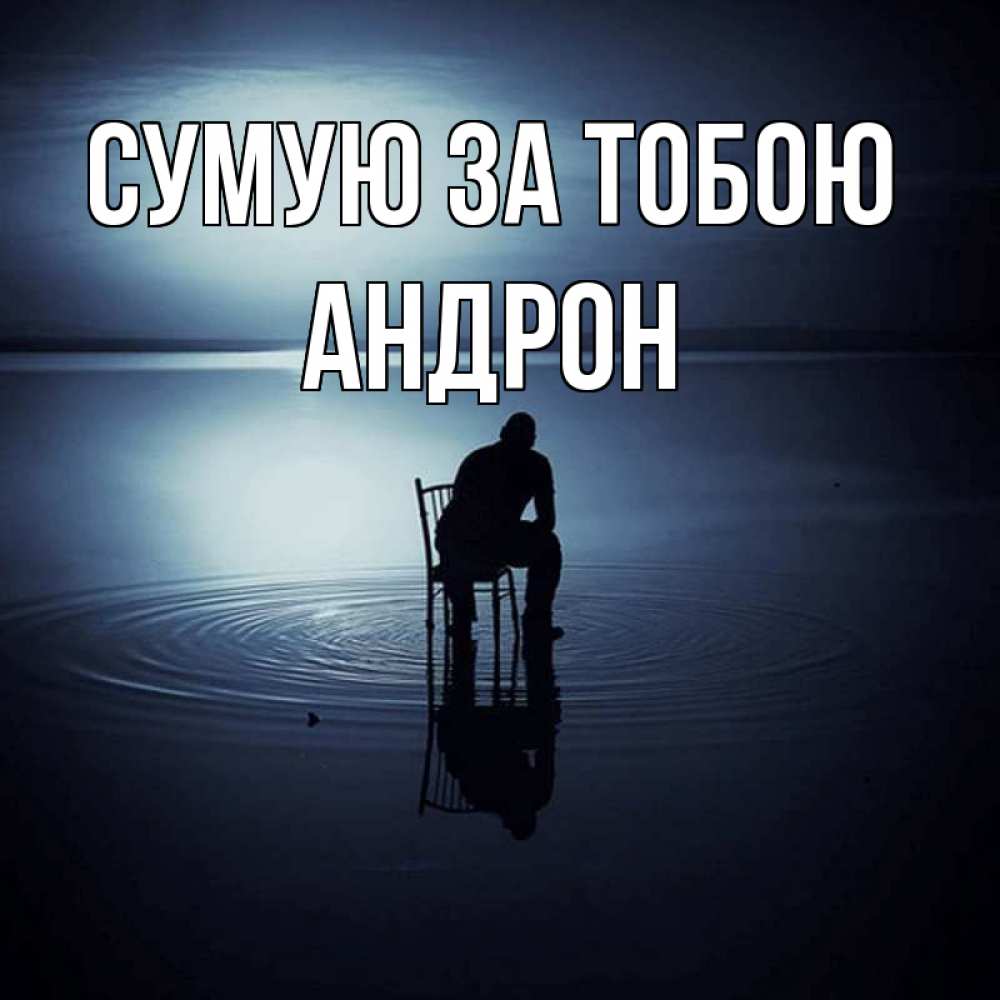 Открытка на каждый день з підписом, Андрон Сумую за тобою грусть Прикольна листівка з побажанням онлайн скачати безкоштовно 