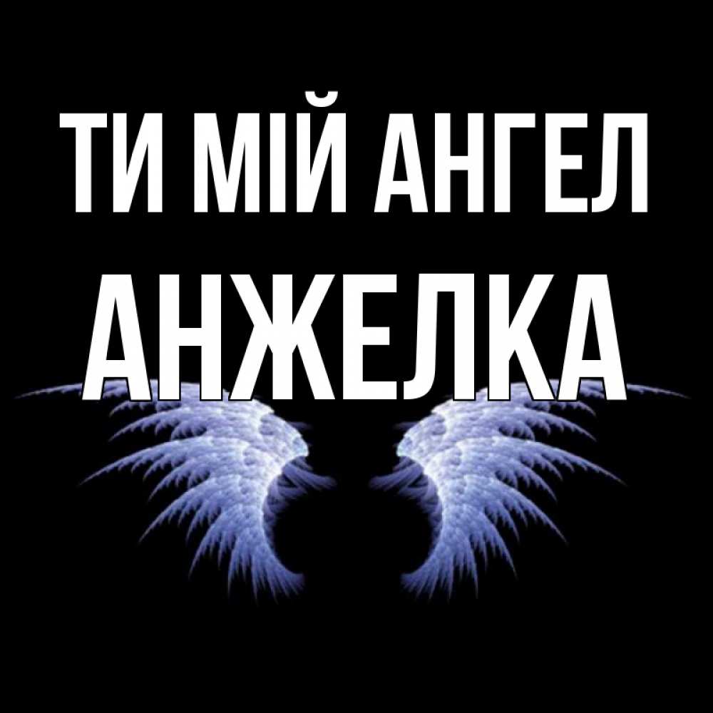 Открытка на каждый день з підписом, Анжелка Ти мій ангел ангельские крылья на черном фоне Прикольна листівка з побажанням онлайн скачати безкоштовно 