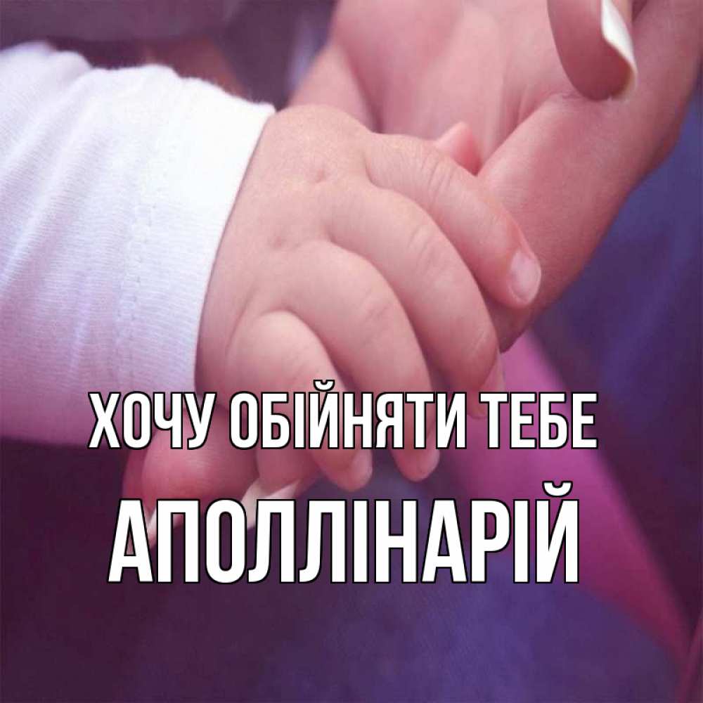 Открытка на каждый день з підписом, Аполлінарій Хочу обійняти тебе мама с ребенком Прикольна листівка з побажанням онлайн скачати безкоштовно 