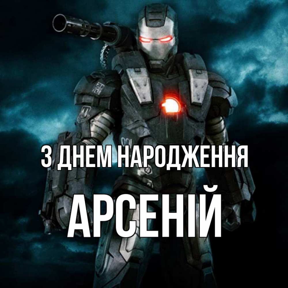 Открытка на каждый день з підписом, Арсеній З Днем народження марвел супергерой в новом костюме Прикольна листівка з побажанням онлайн скачати безкоштовно 