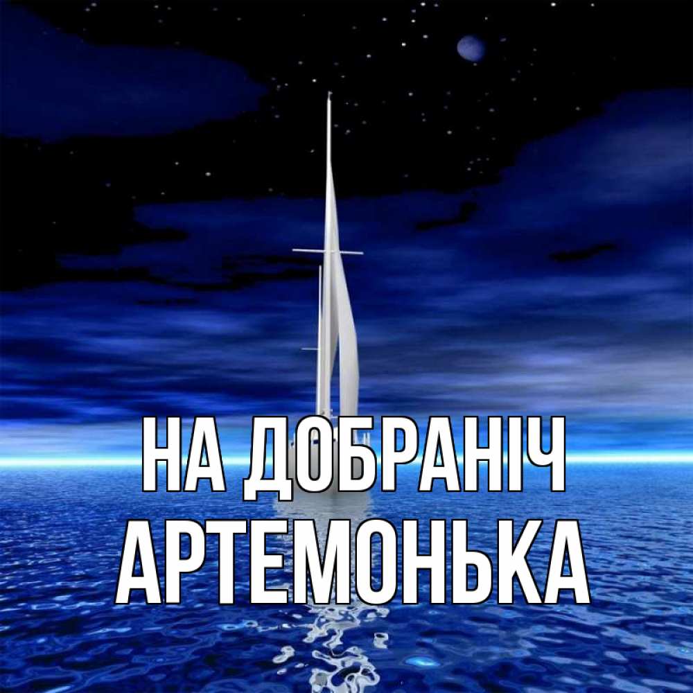 Открытка на каждый день з підписом, Артемонька На добраніч ночью Прикольна листівка з побажанням онлайн скачати безкоштовно 