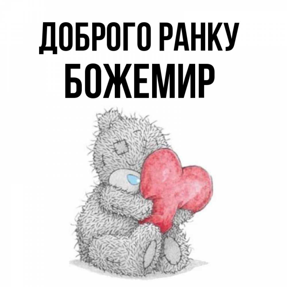 Открытка на каждый день з підписом, Божемир Доброго ранку плюшевые игрушки Прикольна листівка з побажанням онлайн скачати безкоштовно 