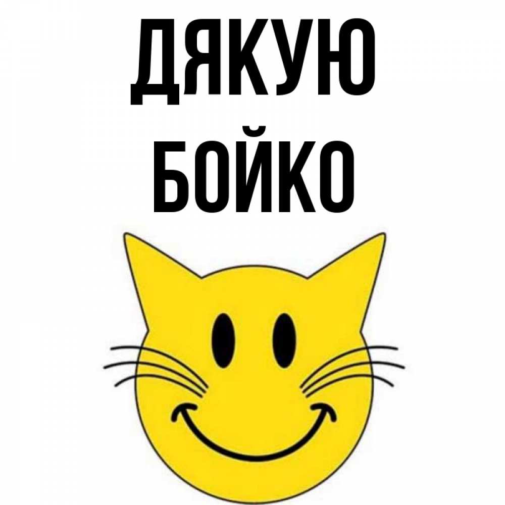 Открытка на каждый день з підписом, Бойко Дякую улыбающийся смайл кот Прикольна листівка з побажанням онлайн скачати безкоштовно 