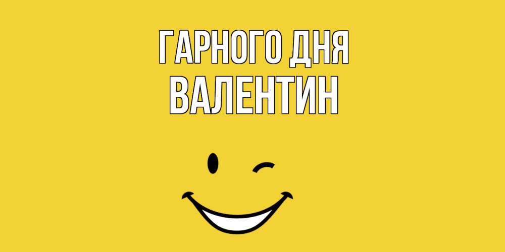 Открытка на каждый день з підписом, Валентин Гарного дня позитивного дня Прикольна листівка з побажанням онлайн скачати безкоштовно 