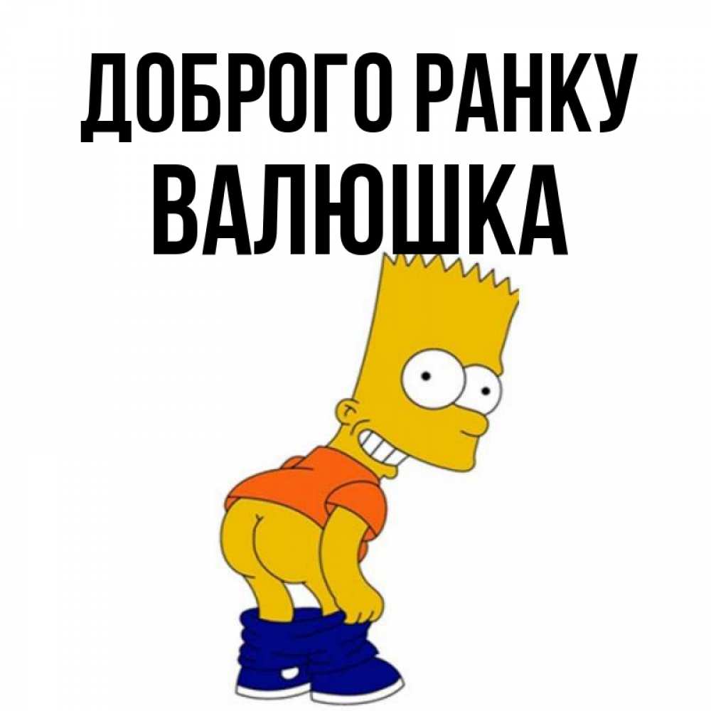 Открытка на каждый день з підписом, Валюшка Доброго ранку Открытки с Симпсонами Прикольна листівка з побажанням онлайн скачати безкоштовно 