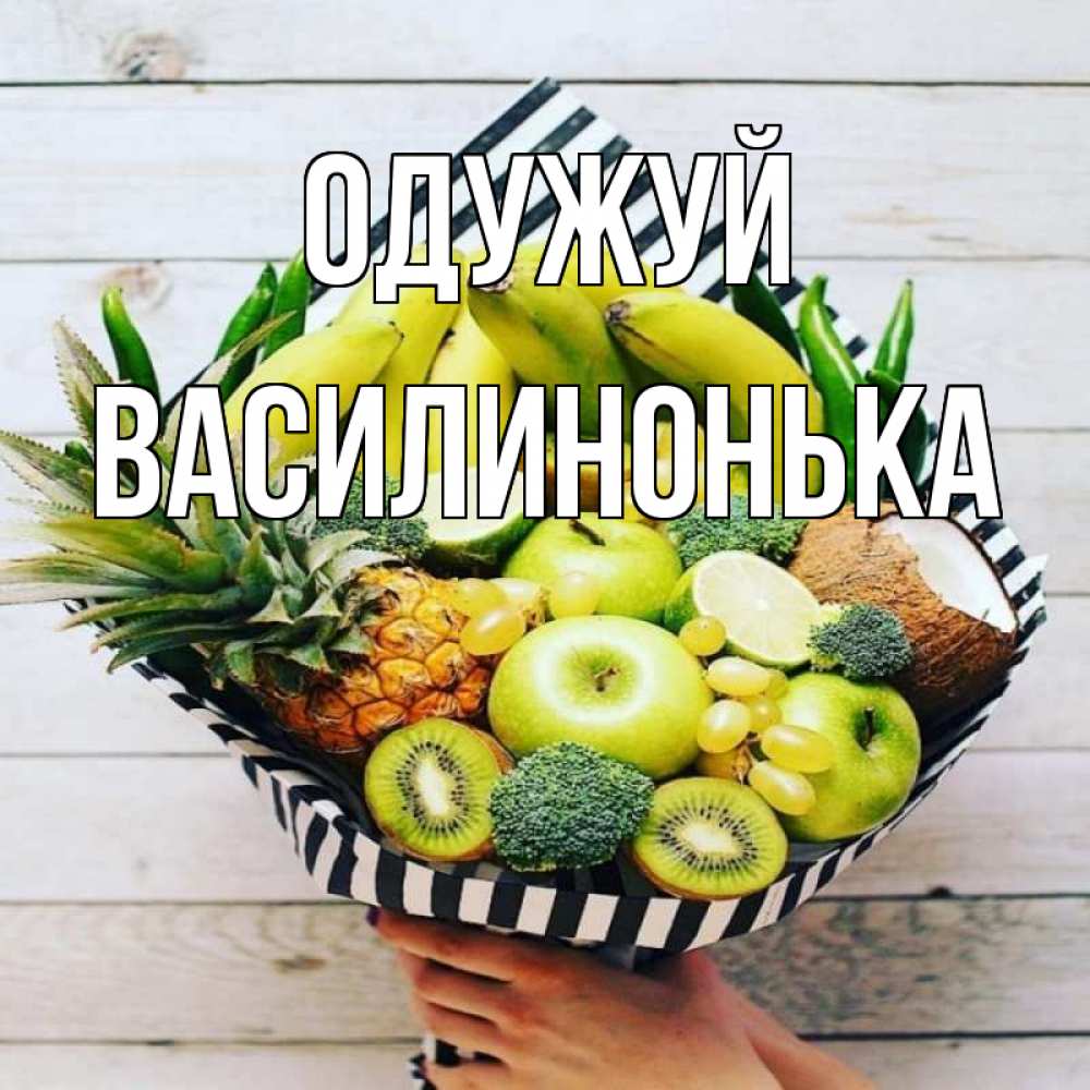 Открытка на каждый день з підписом, Василинонька Одужуй киви ананас кокос и бананы Прикольна листівка з побажанням онлайн скачати безкоштовно 