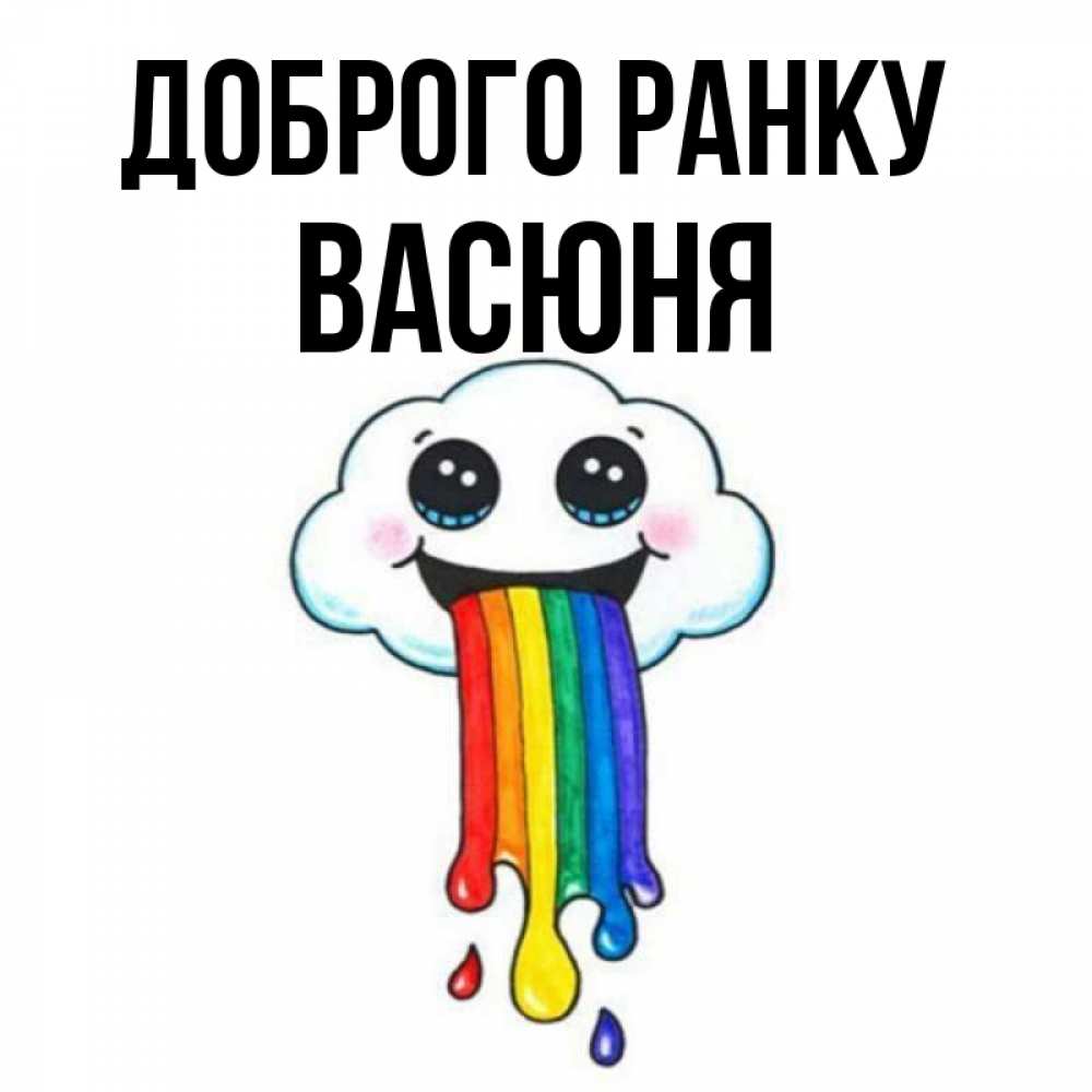 Открытка на каждый день з підписом, Васюня Доброго ранку утречко Прикольна листівка з побажанням онлайн скачати безкоштовно 