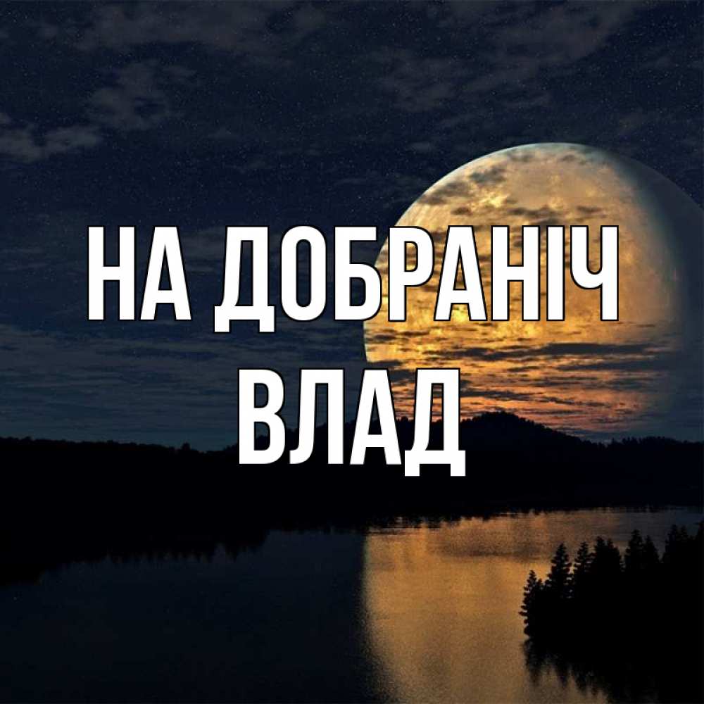 Открытка на каждый день з підписом, Влад На добраніч речка Прикольна листівка з побажанням онлайн скачати безкоштовно 