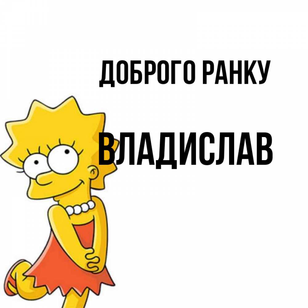 Открытка на каждый день з підписом, Владислав Доброго ранку в платье и ожерелье Прикольна листівка з побажанням онлайн скачати безкоштовно 