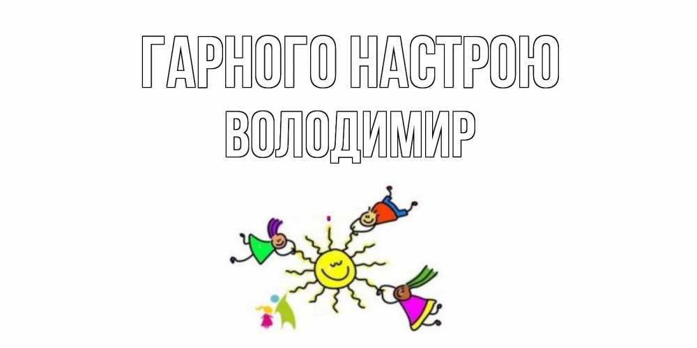 Открытка на каждый день з підписом, Володимир Гарного настрою лето, солнце Прикольна листівка з побажанням онлайн скачати безкоштовно 