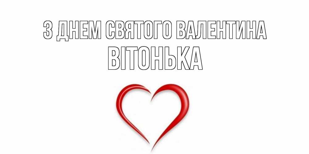 Открытка на каждый день з підписом, Вітонька З Днем Святого Валентина сердечко красное Прикольна листівка з побажанням онлайн скачати безкоштовно 