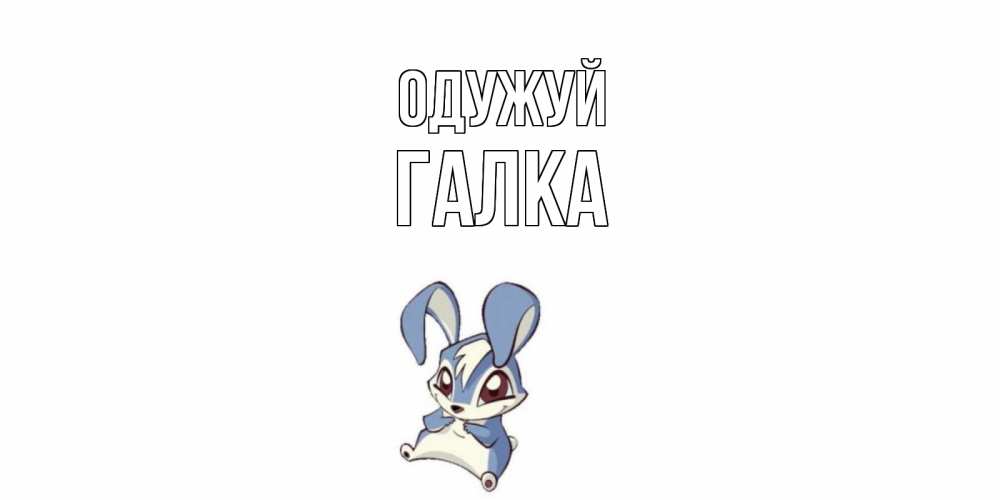 Открытка на каждый день з підписом, Галка Одужуй серый заяц на открытке про выздоравление Прикольна листівка з побажанням онлайн скачати безкоштовно 
