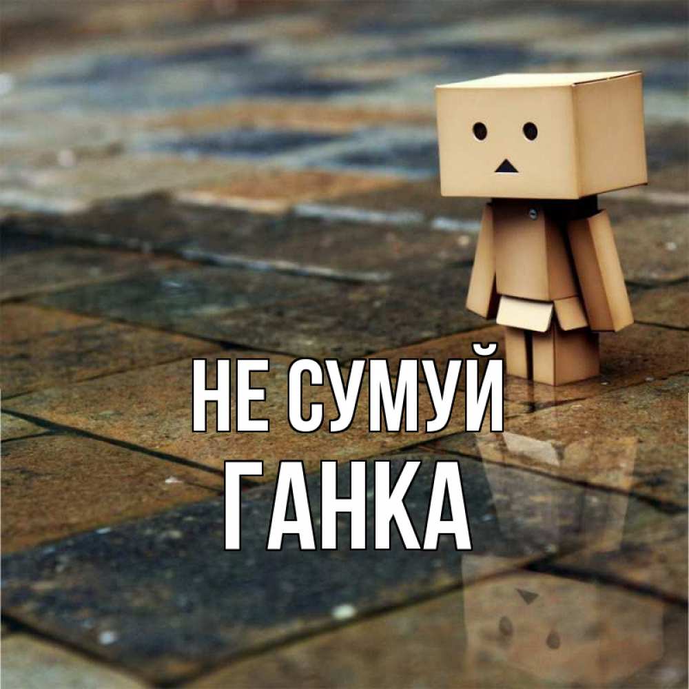 Открытка на каждый день з підписом, Ганка Не сумуй Стив Прикольна листівка з побажанням онлайн скачати безкоштовно 