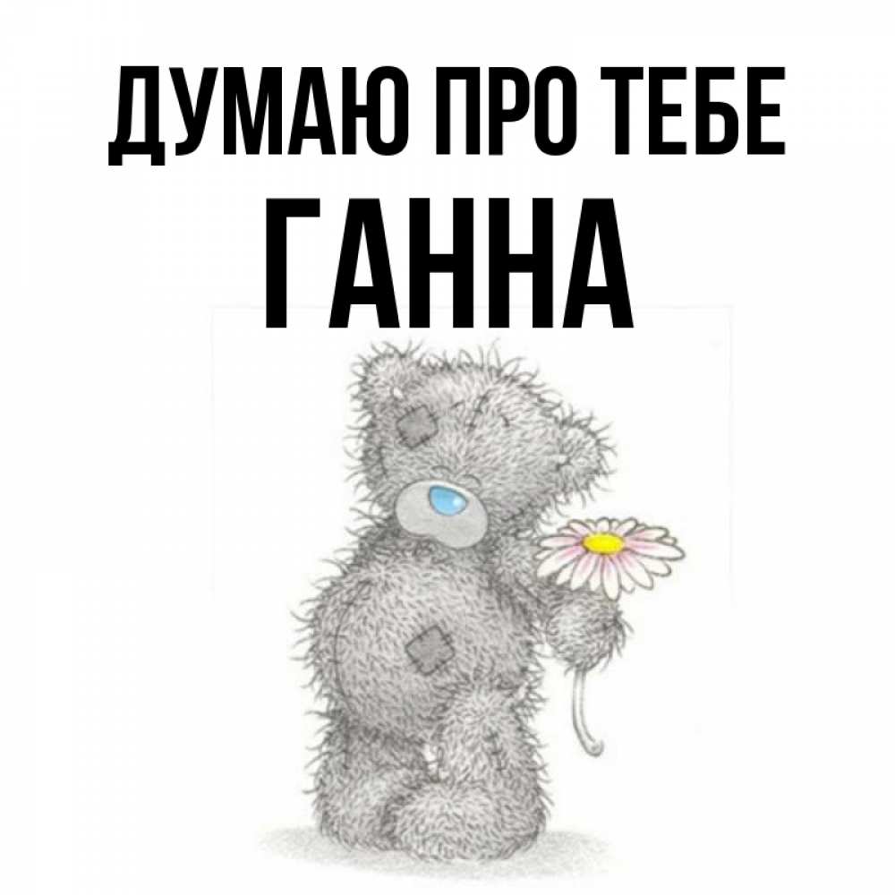 Открытка на каждый день з підписом, Ганна Думаю про тебе мысли только о тебе Прикольна листівка з побажанням онлайн скачати безкоштовно 