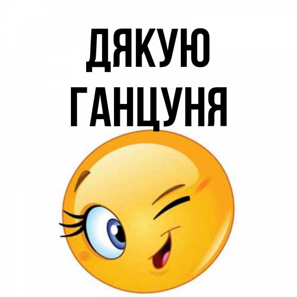 Открытка на каждый день з підписом, Ганцуня Дякую открытка с подмигивающим смайлом Прикольна листівка з побажанням онлайн скачати безкоштовно 
