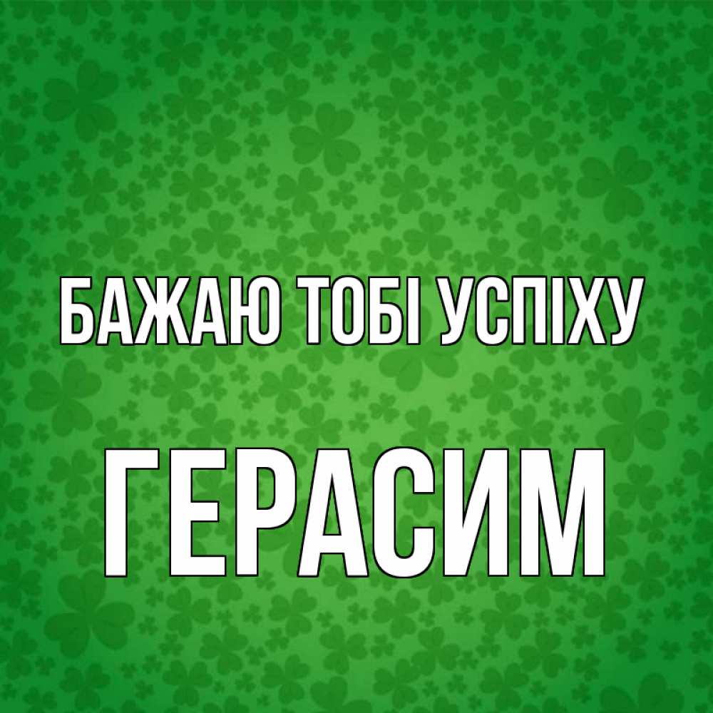 Открытка на каждый день з підписом, Герасим Бажаю тобі успіху много листочков на удачу Прикольна листівка з побажанням онлайн скачати безкоштовно 