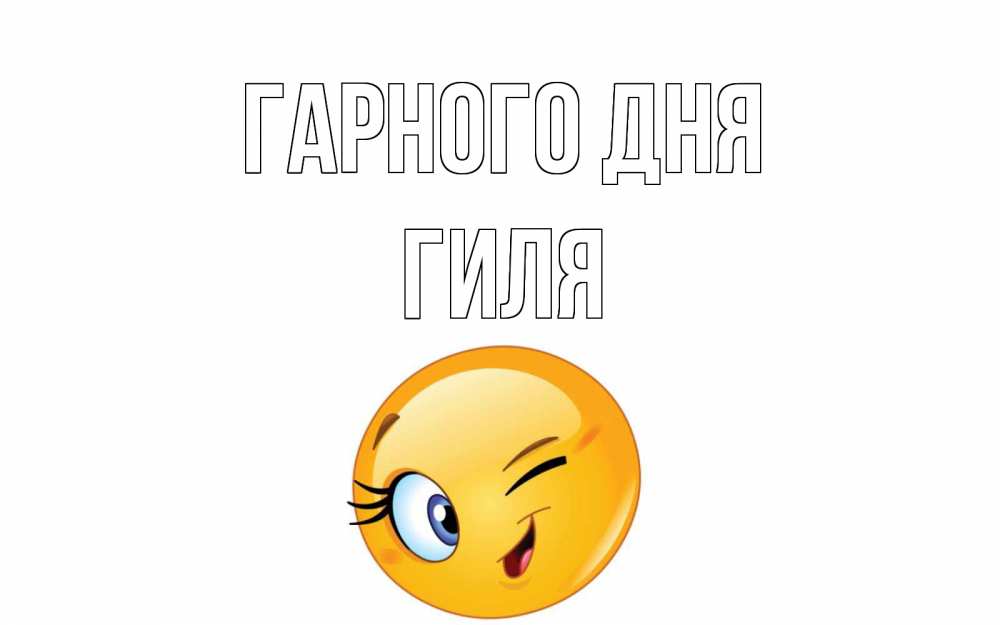 Открытка на каждый день з підписом, Гиля Гарного дня чудесный день Прикольна листівка з побажанням онлайн скачати безкоштовно 