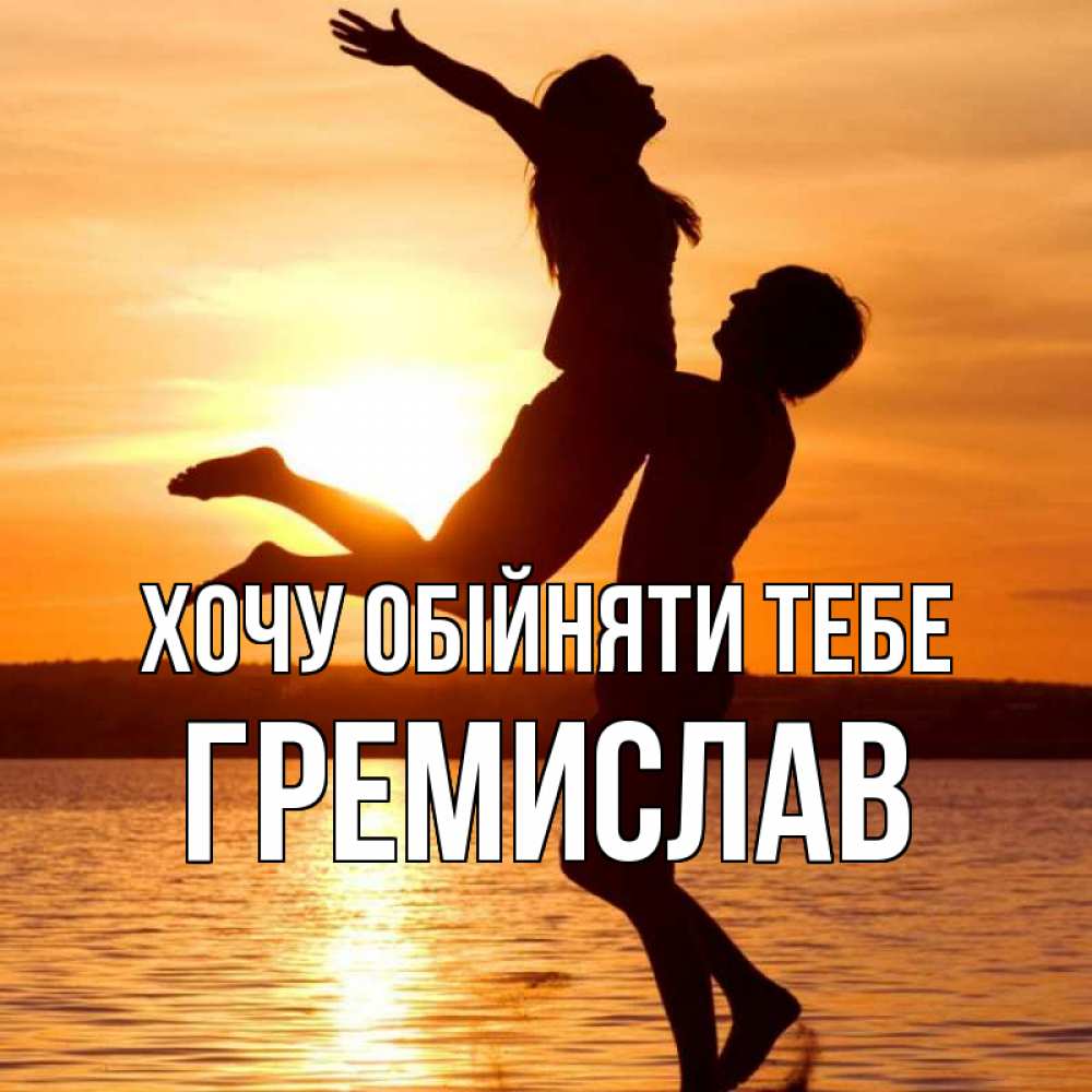 Открытка на каждый день з підписом, Гремислав Хочу обійняти тебе парень поднимает девушку и она летит Прикольна листівка з побажанням онлайн скачати безкоштовно 