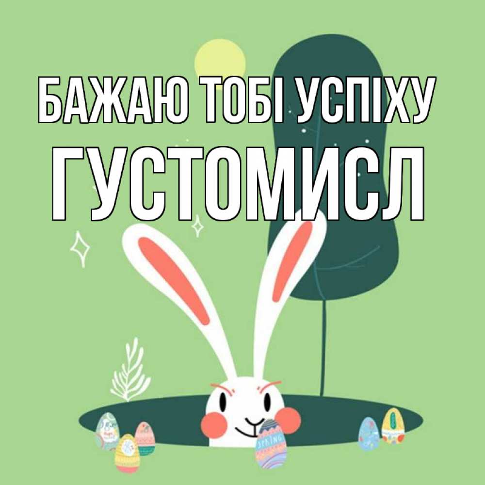 Открытка на каждый день з підписом, Густомисл Бажаю тобі успіху заяц Прикольна листівка з побажанням онлайн скачати безкоштовно 