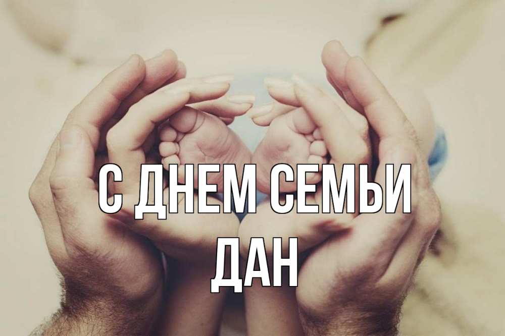 Открытка на каждый день з підписом, Дан С днем семьи Семья, малыш, руки Прикольна листівка з побажанням онлайн скачати безкоштовно 